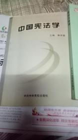 中国宪法学