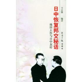 日中恢复邦交秘话：池田大作与日中友好