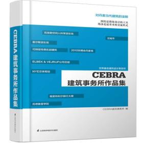 CEBRA建筑事务所作品集（ 未拆封）