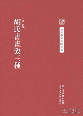 中国艺术文献丛刊：胡氏書畫攷三種