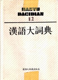 汉语大词典（第12卷）（含书衣）
