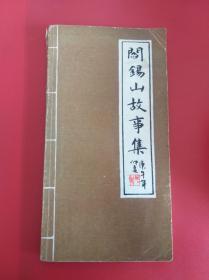阎锡山故事集二