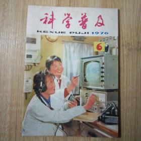 科学普及（1976年第6期）2014.12.16上