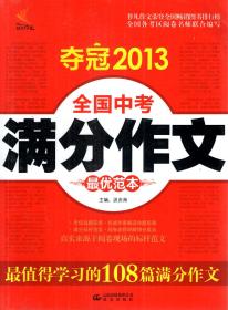 夺冠2013全国中考满分作文最优范本