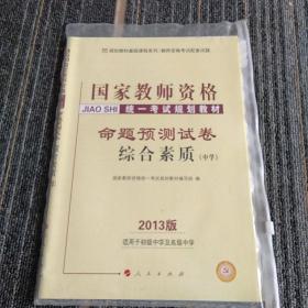 中人2015版国家教师资格统一考试规划教材命题预测试卷：综合素质（中学）