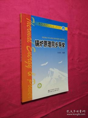 普通高等教育“十一五”规划教材：锅炉原理同步导学