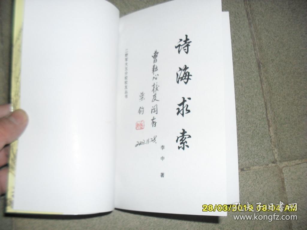 诗海求索【85品大32开李中妻子柴钧签名钤印本2002年版198页】44698