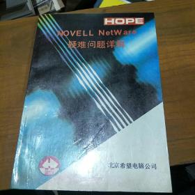 Novell NetWare 疑难问题详解