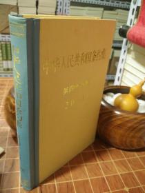 中华人民共和国条约集 第四十八集 2001年 精装 一版一印（包开 发票！）