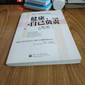 健康，自己负责:a physicians secrets for staying healthy and surviving any diagnosis