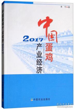 中国蛋鸡产业经济 2017