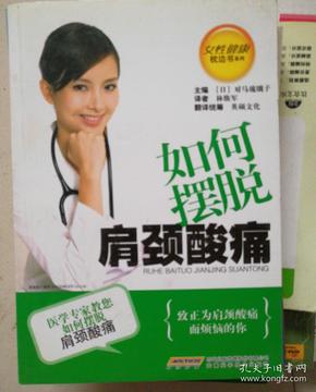 女性健康枕边书系列：如何摆脱肩颈酸痛