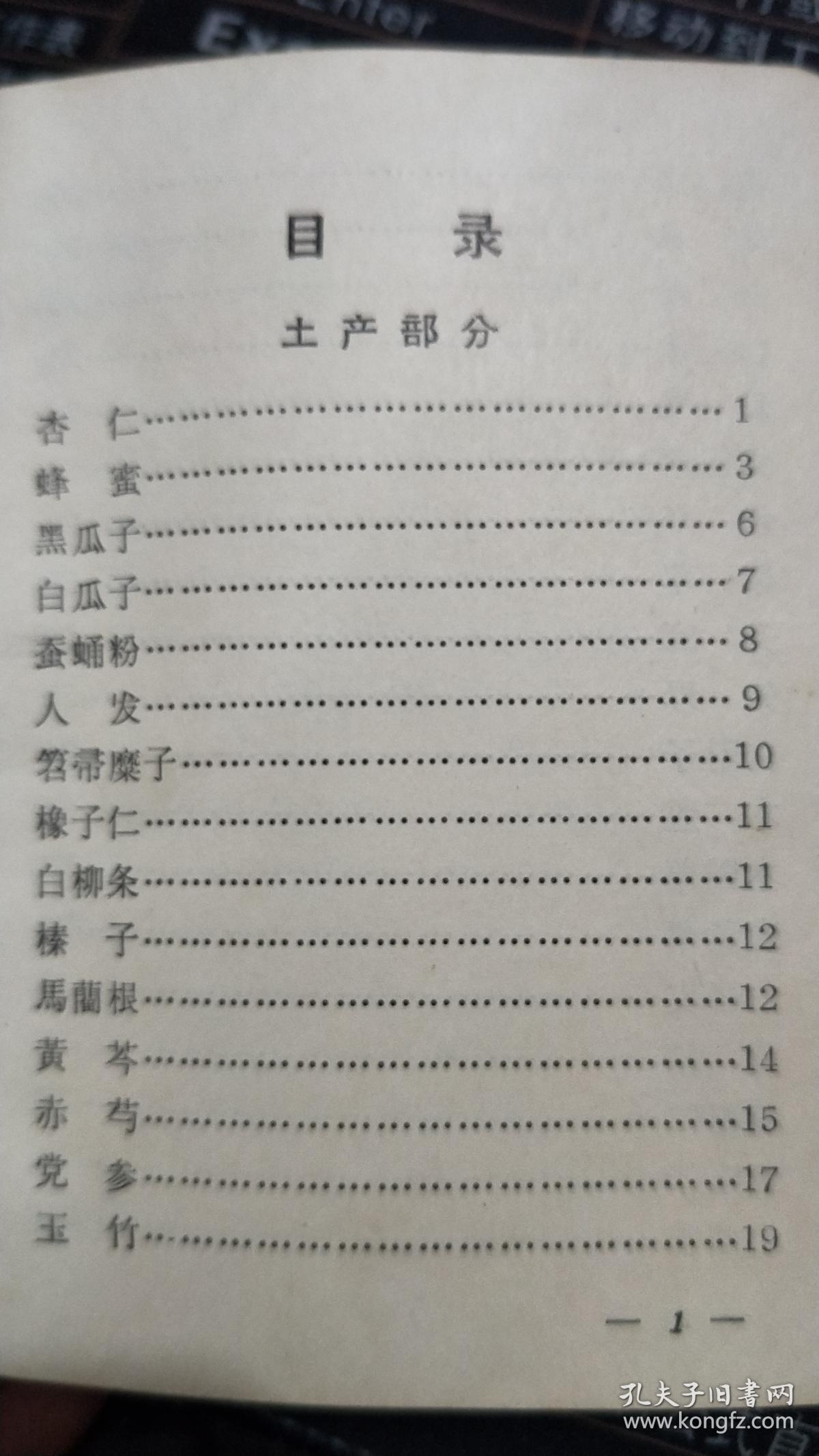 土畜产出口商品手册.64开红塑封.1965年版