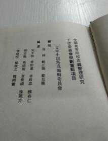 古本小说集成 吕祖全传【影印本布面精装一册全】