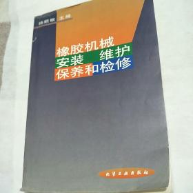 橡胶机械安装维护保养和检修