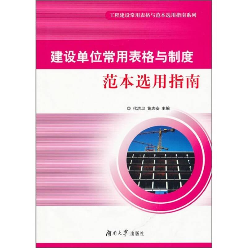 建设单位常用表格与制度范本选用指南