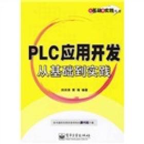 PLC应用开发从基础到实践