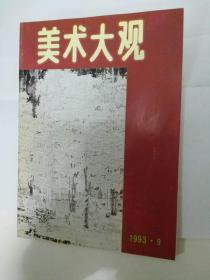 美术大观（93年9期）