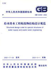 GB50069-2002 给水排水工程构筑物结构设计规范1511210681北京市市政工程设计研究总院/中国建筑工业出版社/蓝图建筑书店