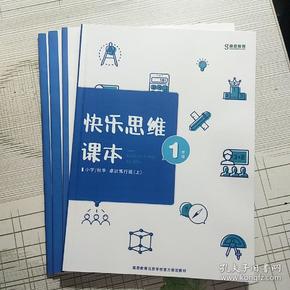 思高教育 1年级 秋季（上）快乐思维课本+配套材料 课后作业+笔记本+草稿本（4本合合售）【详情略图】现货