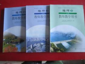 普通高中课程标准实验教科书 地理 教师教学用书 必修【全套3本 2007年~2009年版】