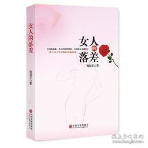 女人的落差 杨瑞芝 中国文联出版社...