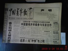 中国青年报 1997.12.16