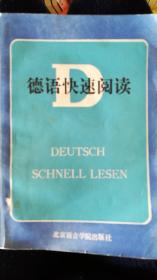 德语快速阅读