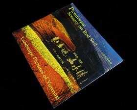 红土地  山水情【第一集——多彩.自然天成】【2004年一版一印3000册】全新