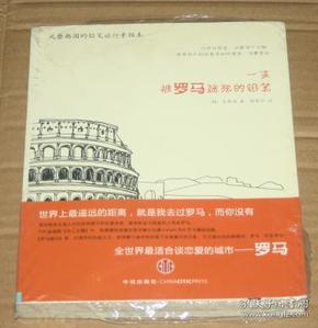 一支被罗马迷死的铅笔