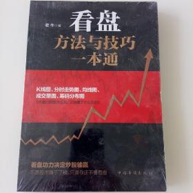 看盘方法与技巧一本通（有塑封）