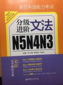 新日本语能力考试N5N4N3分级进阶 文法