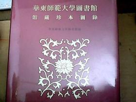 华东师范大学图书馆馆藏珍本图录