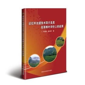 近红外光谱技术简介及其在茶鲜叶评价上的应用