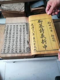 清代光绪十六年，御纂诗意折中，6册全