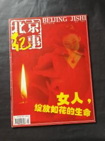 北京纪事 杂志 2001年第5期