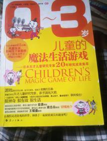 0-3岁儿童的魔法生活游戏：日本天才儿童研究专家20年研究成果集萃