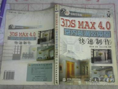 3DS MAX 4.0室内装潢效果图快速制作（含ICD，含配套书）