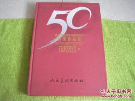 第九届全国美术作品展览获奖作品集 精装 库存书