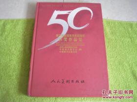 【正版原版现货】第九届全国美术作品展览获奖作品集 精装 库存书