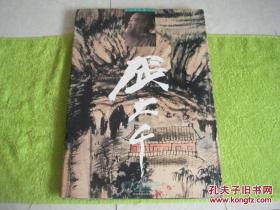 张大千巴蜀精品集 精装 库存书