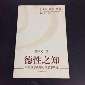 德性之知：宋明理学认知心理思想研究