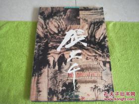 张大千巴蜀精品集 精装 库存书.