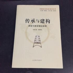 传承与建构：课程与教学理论探索（中国比较教育研究50年）