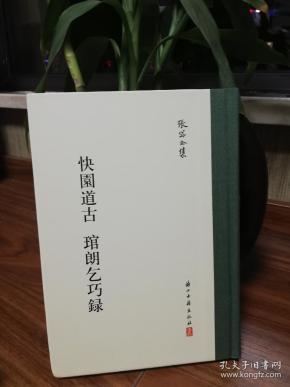 快园道古 琯朗乞巧录/张岱全集