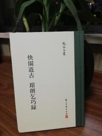 快园道古 琯朗乞巧录/张岱全集