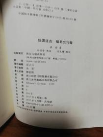 快园道古 琯朗乞巧录/张岱全集