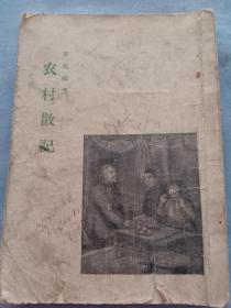 （书4）1954年  秦兆阳著《农村散记》后缺页，32开