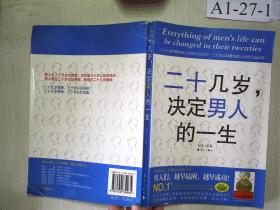 二十几岁决定男人的一生