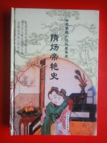 隋炀帝艳史（精装本）[明]齐东野人（未曾翻阅）时代文艺出版社